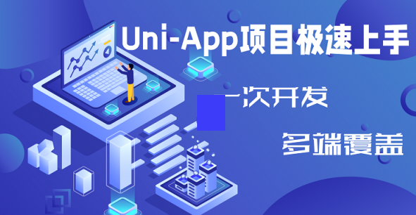 Uni-App入门到精通快速开发视频教程网盘下载