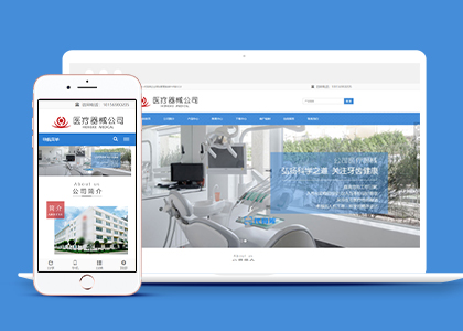 浅蓝高端自适应医疗器械公司网站模板