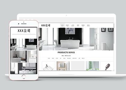 高端大气自适应卫浴家具公司网站模板