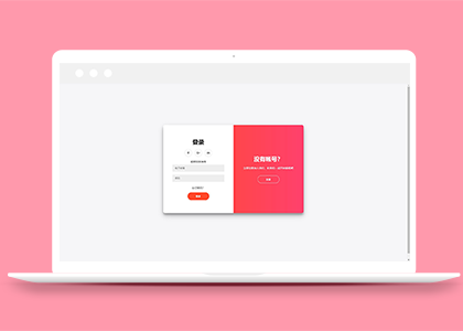 红色高性能滑动登录注册页面模板