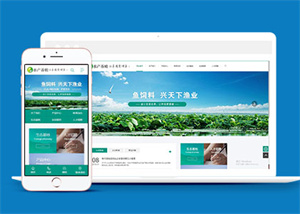 农林牧渔水产鱼饲料类网站模板下载