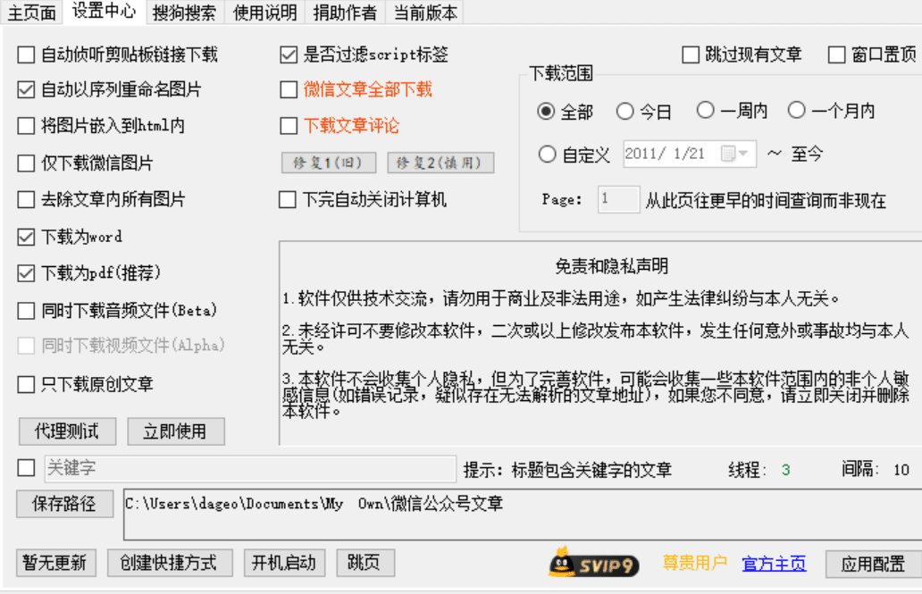 微信公众号文章下载软件 WeChatDownload