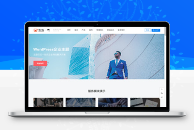 WordPress企业一号主题_WP企业网站模板V1.2.2破解版