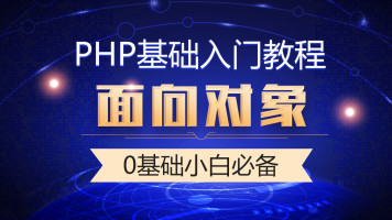 最新php视频教程从入门到项目实战，含HTML CSS JS等最基础内容