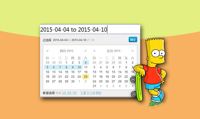 jQuery可选择日期范围的日期选择器插件