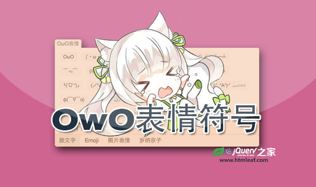 OwO-可爱的js表情符号插件