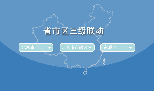 中国省市区地址三级联动jQuery插件