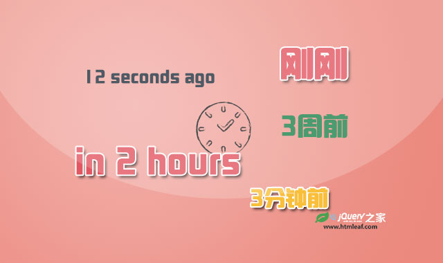 timeago.js-将datetime时间转化为模糊时间的js工具库