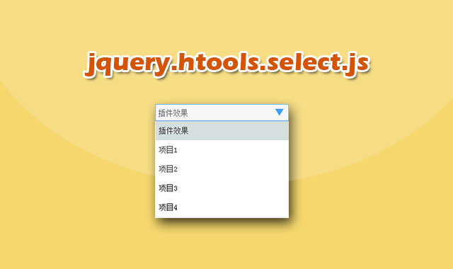 实用select下拉框美化jquery插件