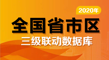 2020全国省市县区三级联动数据库mysql 3500条数据