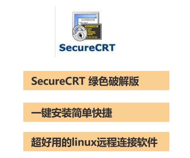 SecureCRT绿色破解版下载