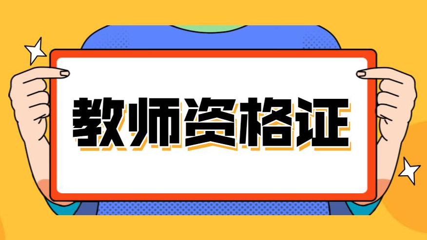 2020年小学教师资格证终极绝密押题+考前冲刺视频百度云免费下载