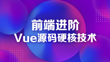 Vue探秘之mustache模板引擎视频教程