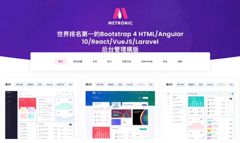 Metronic最新v7.2.1主题框架源码Bootstrap 4/Angular/VueJS/React/Laravel五合一后台管理模版源码