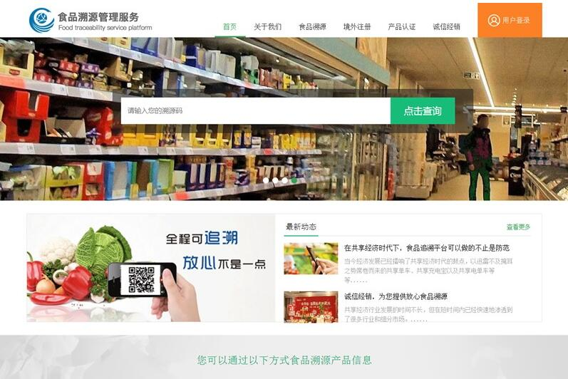 PHP农产品防伪追溯平台系统源码