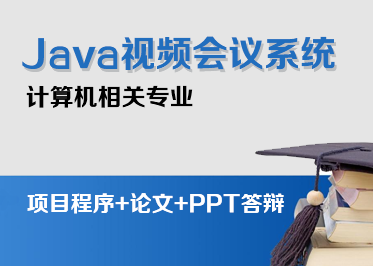 基于Java视频会议系统源码（程序+毕业论文）