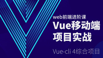 手把手学VUE开发实战超级就业视频课堂