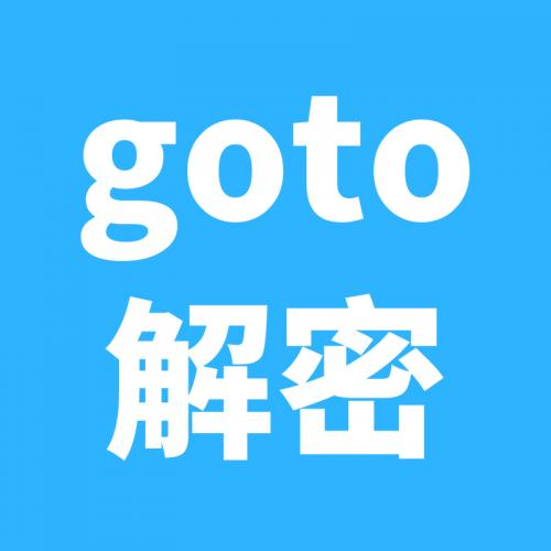 goto解密脚本源码