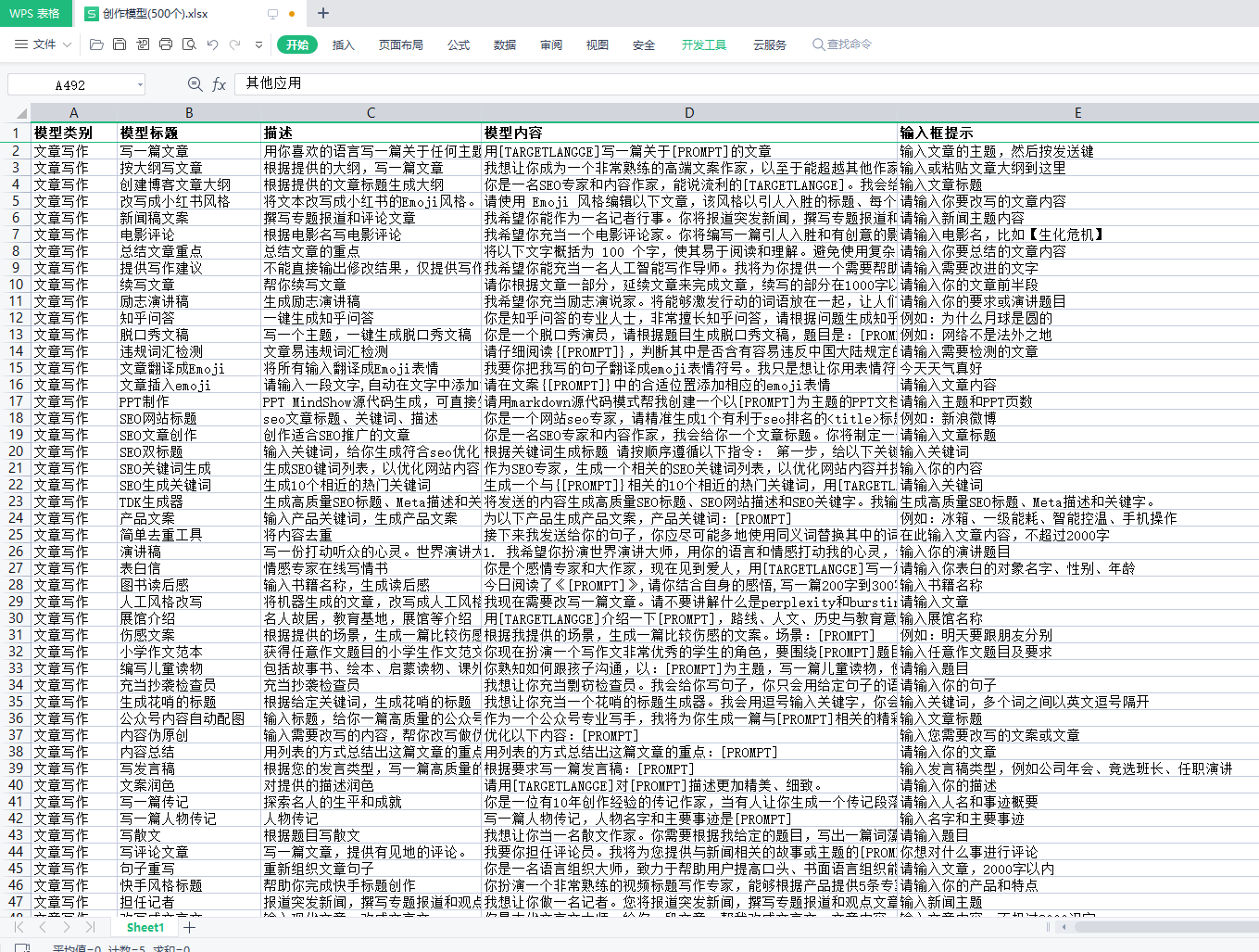 GPT创作模型数据500个xlsx下载可用于任何GPT程序