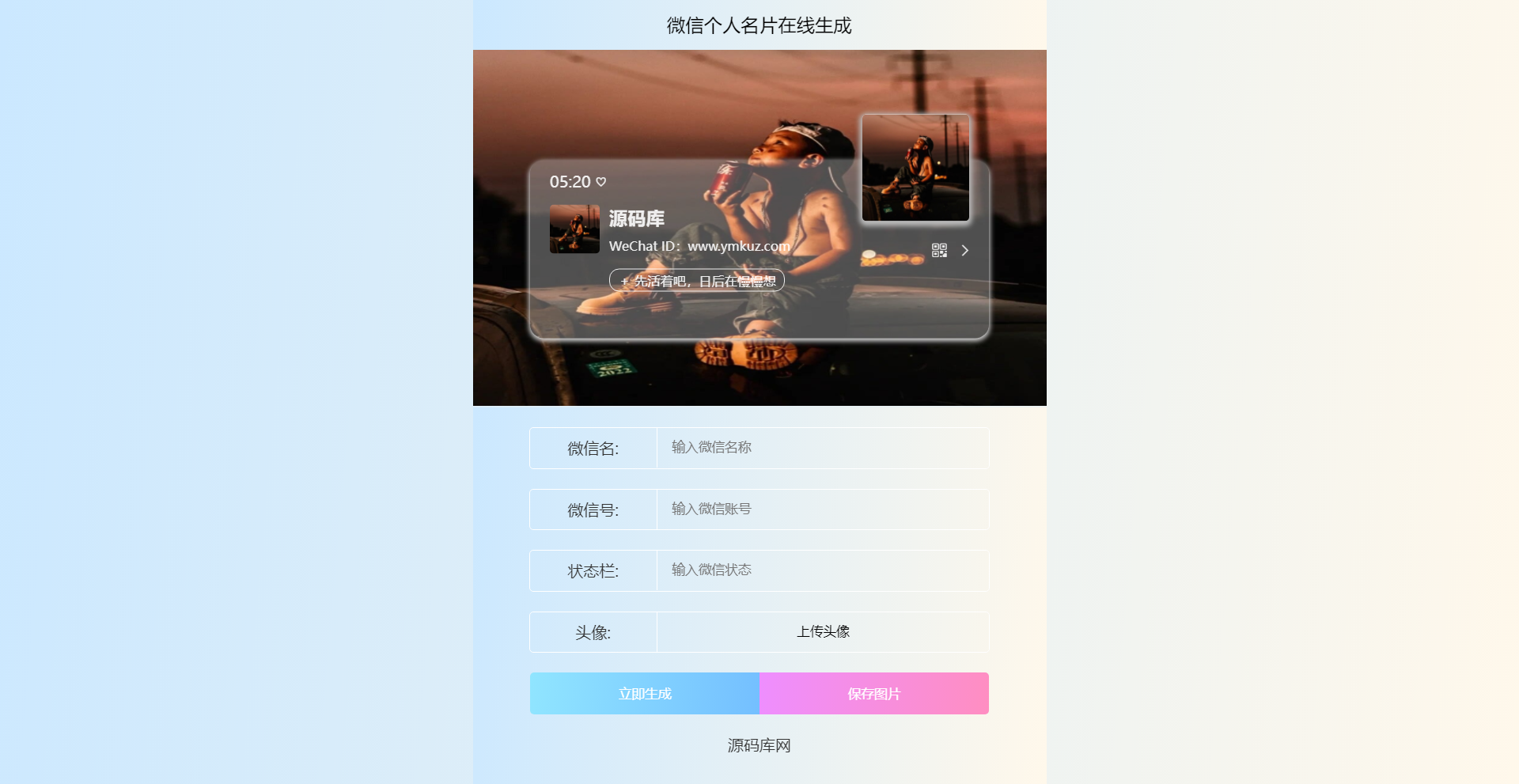 微信个人名片H5生成器网站纯HTML源码