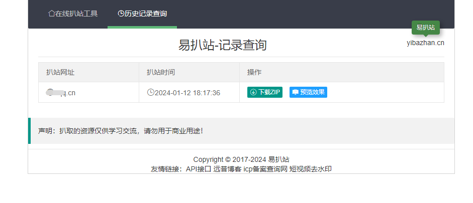 在线扒站工具网站PHP源码一键扒取网站源代码