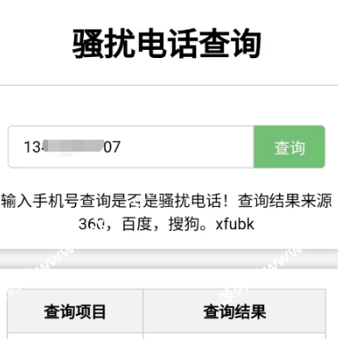 PHP在线骚扰电话查询源码