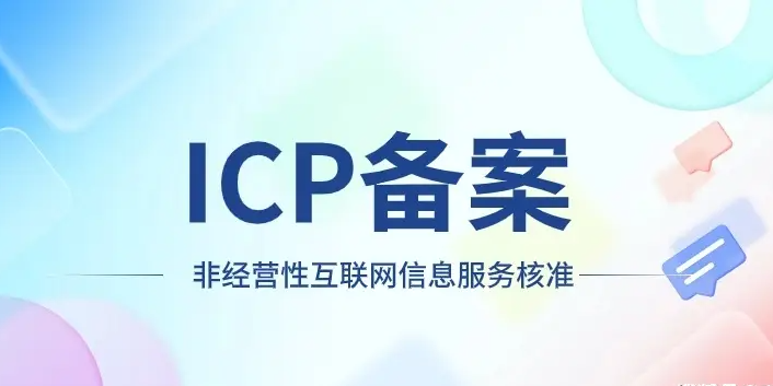 网站ICP备案新政策主体网站数量限制大于4个需提交网站建议方案