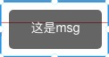 msg示例